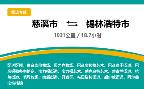 发货优选宁波到锡林浩特市物流托运，发往托运整车到锡林浩特市货运公司-慈溪市到锡林浩特市专线公司