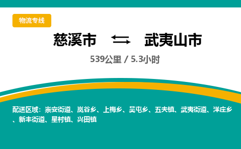 发货优选宁波到武夷山市物流托运，发往托运整车到武夷山市货运公司-慈溪市到武夷山市专线公司