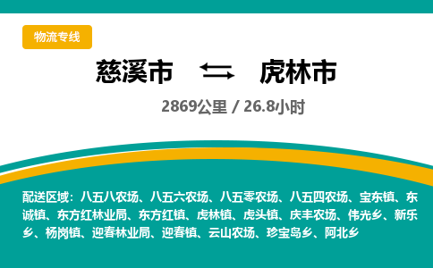 发货优选宁波到虎林市物流托运，发往托运整车到虎林市货运公司-慈溪市到虎林市专线公司