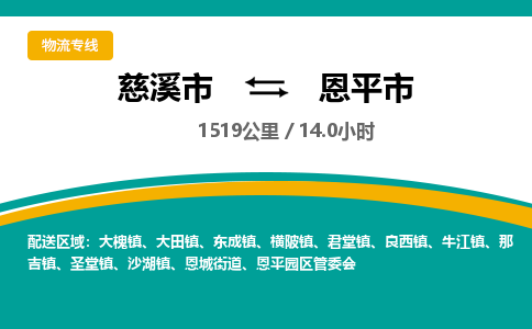 发货优选宁波到恩平市物流托运，发往托运整车到恩平市货运公司-慈溪市到恩平市专线公司