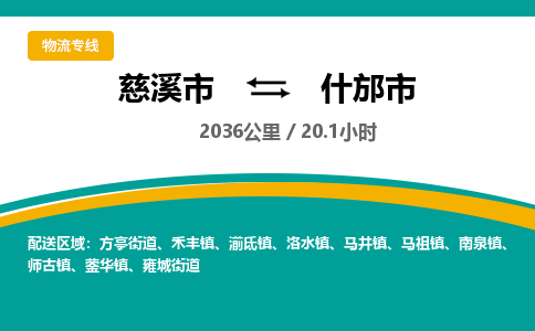 发货优选宁波到什邡市物流托运，发往托运整车到什邡市货运公司-慈溪市到什邡市专线公司