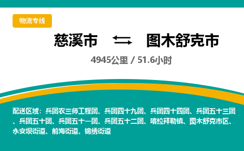 发货优选宁波到图木舒克市物流托运，发往托运整车到图木舒克市货运公司-慈溪市到图木舒克市专线公司