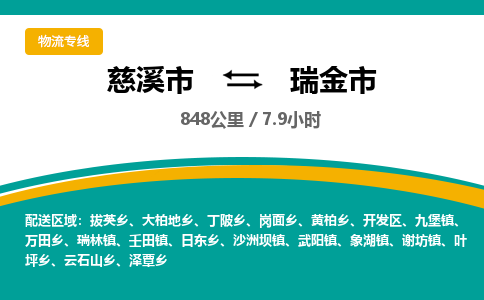 发货优选宁波到瑞金市物流托运，发往托运整车到瑞金市货运公司-慈溪市到瑞金市专线公司