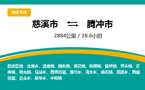 发货优选宁波到腾冲市物流托运，发往托运整车到腾冲市货运公司-慈溪市到腾冲市专线公司