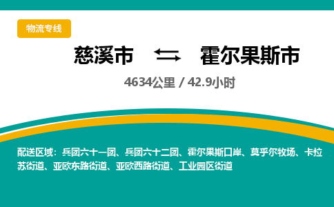 发货优选宁波到霍尔果斯市物流托运，发往托运整车到霍尔果斯市货运公司-慈溪市到霍尔果斯市专线公司