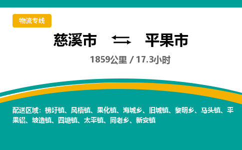 发货优选宁波到平果市物流托运，发往托运整车到平果市货运公司-慈溪市到平果市专线公司