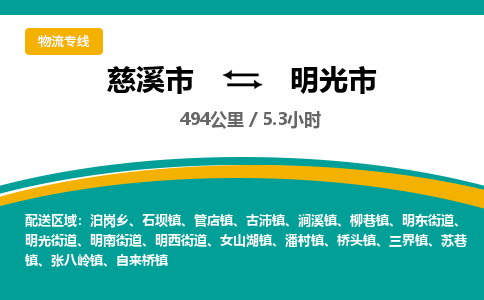 发货优选宁波到明光市物流托运，发往托运整车到明光市货运公司-慈溪市到明光市专线公司
