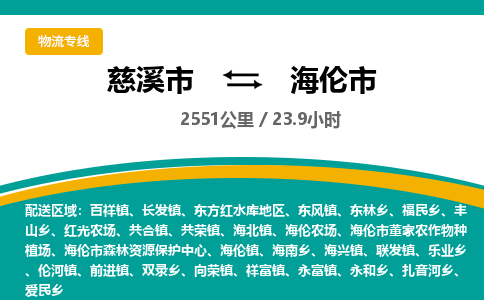 发货优选宁波到海伦市物流托运，发往托运整车到海伦市货运公司-慈溪市到海伦市专线公司