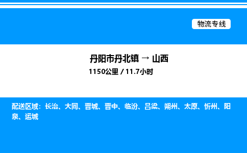 丹阳到山西物流公司,丹阳市丹北镇至山西物流专线,零担专线 丹阳到山西物流公司,丹阳市丹北镇至山西物流专线,零担专线