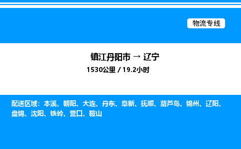 丹阳到辽宁物流公司,镇江丹阳市至辽宁物流专线,零担专线 丹阳到辽宁物流公司,镇江丹阳市至辽宁物流专线,零担专线