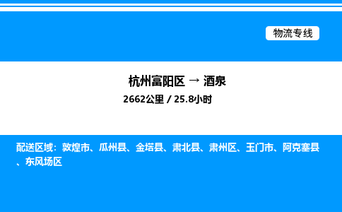 富阳到酒泉物流公司,杭州富阳区至酒泉物流专线，零担专线