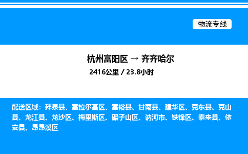 富阳到齐齐哈尔物流公司,杭州富阳区至齐齐哈尔物流专线，零担专线