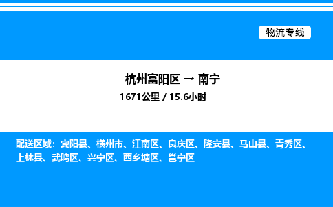 富阳到南宁物流公司,杭州富阳区至南宁物流专线，零担专线