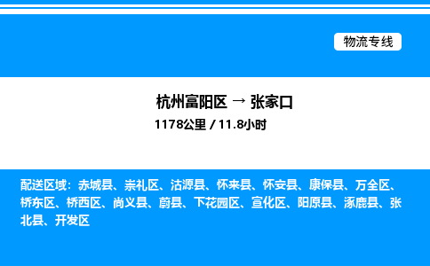 富阳到张家口物流公司,杭州富阳区至张家口物流专线，零担专线