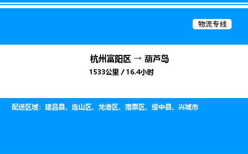 富阳到葫芦岛物流公司,杭州富阳区至葫芦岛物流专线，零担专线