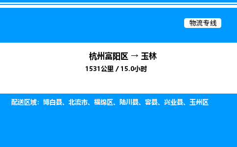 富阳到玉林物流公司,杭州富阳区至玉林物流专线，零担专线