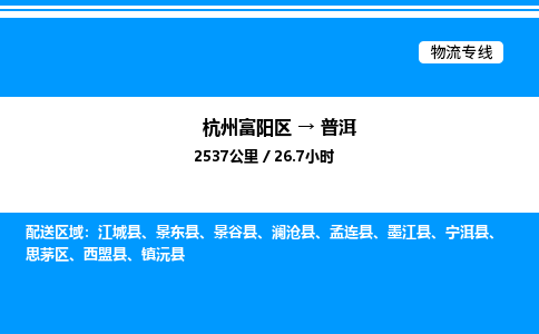 富阳到普洱物流公司,杭州富阳区至普洱物流专线，零担专线
