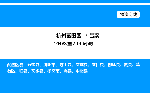 富阳到吕梁物流公司,杭州富阳区至吕梁物流专线，零担专线