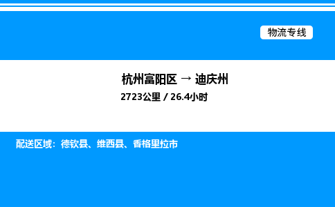 富阳到迪庆州物流公司,杭州富阳区至迪庆州物流专线，零担专线