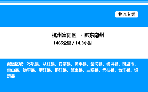 富阳到黔东南州物流公司,杭州富阳区至黔东南州物流专线，零担专线