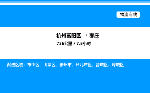 富阳到枣庄物流公司,杭州富阳区至枣庄物流专线，零担专线