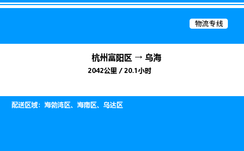 富阳到乌海物流公司,杭州富阳区至乌海物流专线，零担专线