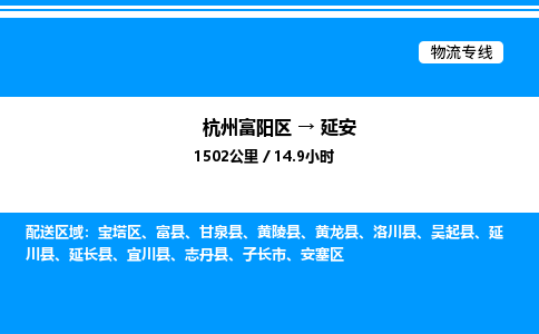 富阳到延安物流公司,杭州富阳区至延安物流专线，零担专线