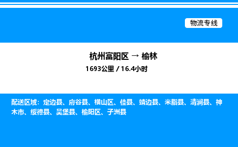 富阳到榆林物流公司,杭州富阳区至榆林物流专线，零担专线