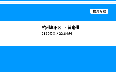 富阳到黄南州物流公司,杭州富阳区至黄南州物流专线，零担专线