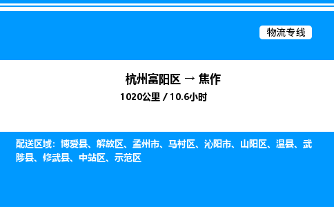 富阳到焦作物流公司,杭州富阳区至焦作物流专线，零担专线