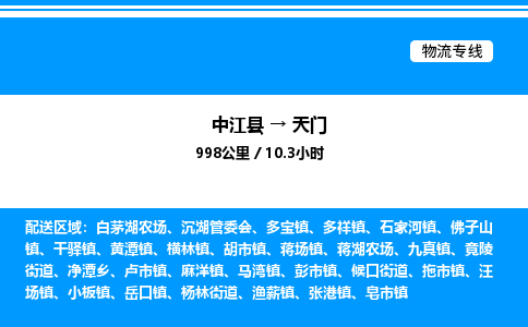 推荐德阳到天门物流公司 物流派送专线 整车运输专线「丢损必赔」 推荐德阳到天门物流公司 物流派送专线 整车运输专线「丢损必赔」