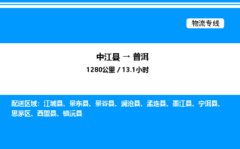 推荐德阳到普洱物流公司 物流派送专线 整车运输专线「丢损必赔」