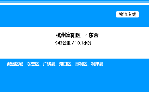 富阳到东营物流公司,杭州富阳区至东营物流专线，零担专线
