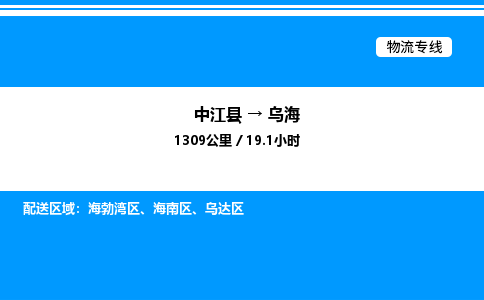 推荐德阳到乌海物流公司 物流派送专线 整车运输专线「丢损必赔」