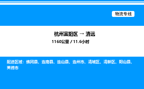 富阳到清远物流公司,杭州富阳区至清远物流专线，零担专线