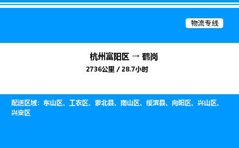 富阳到鹤岗物流公司,杭州富阳区至鹤岗物流专线，零担专线