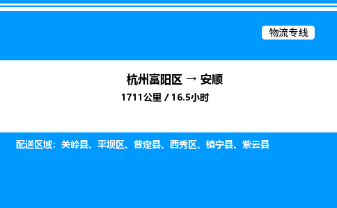 富阳到安顺物流公司,杭州富阳区至安顺物流专线，零担专线