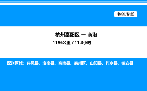 富阳到商洛物流公司,杭州富阳区至商洛物流专线，零担专线