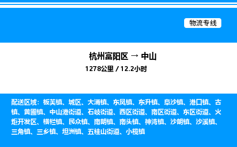 富阳到中山物流公司,杭州富阳区至中山物流专线，零担专线