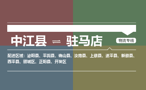 推荐德阳到驻马店物流公司 物流派送专线 整车运输专线「丢损必赔」