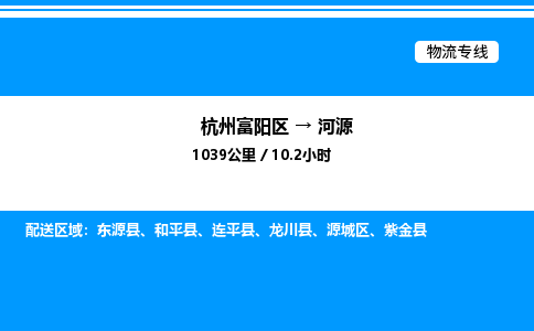 富阳到河源物流公司,杭州富阳区至河源物流专线，零担专线