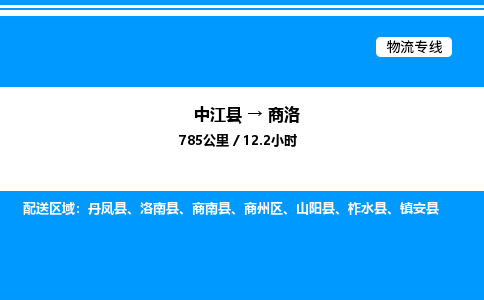 推荐德阳到商洛物流公司 物流派送专线 整车运输专线「丢损必赔」