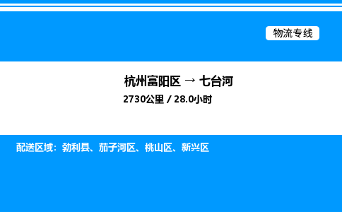 富阳到七台河物流公司,杭州富阳区至七台河物流专线，零担专线