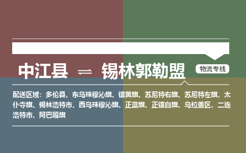 推荐德阳到锡林郭勒盟物流公司 物流派送专线 整车运输专线「丢损必赔」