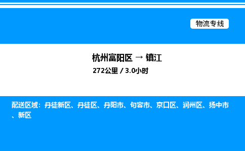 富阳到镇江物流公司,杭州富阳区至镇江物流专线，零担专线