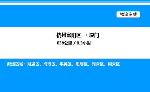 富阳到厦门物流公司,杭州富阳区至厦门物流专线，零担专线