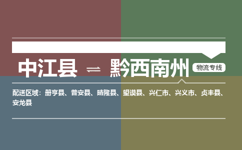 推荐德阳到黔西南州物流公司 物流派送专线 整车运输专线「丢损必赔」