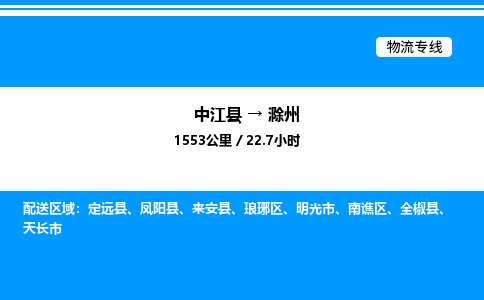 推荐德阳到滁州物流公司 物流派送专线 整车运输专线「丢损必赔」