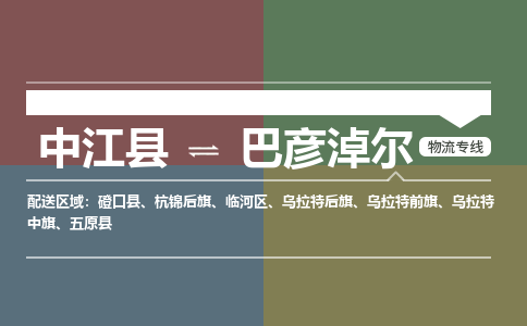 推荐德阳到巴彦淖尔物流公司 物流派送专线 整车运输专线「丢损必赔」