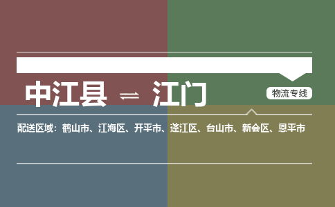 推荐德阳到江门物流公司 物流派送专线 整车运输专线「丢损必赔」